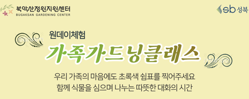 [성북구](일)북악산정원지원센터_가족가드닝클래스_9.20 행사 이미지