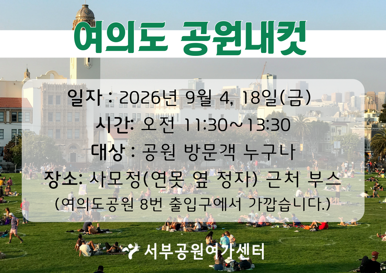 여의도공원 여의도공원내컷 (평일 성인, 도전! 자연 퀴즈!)_9월