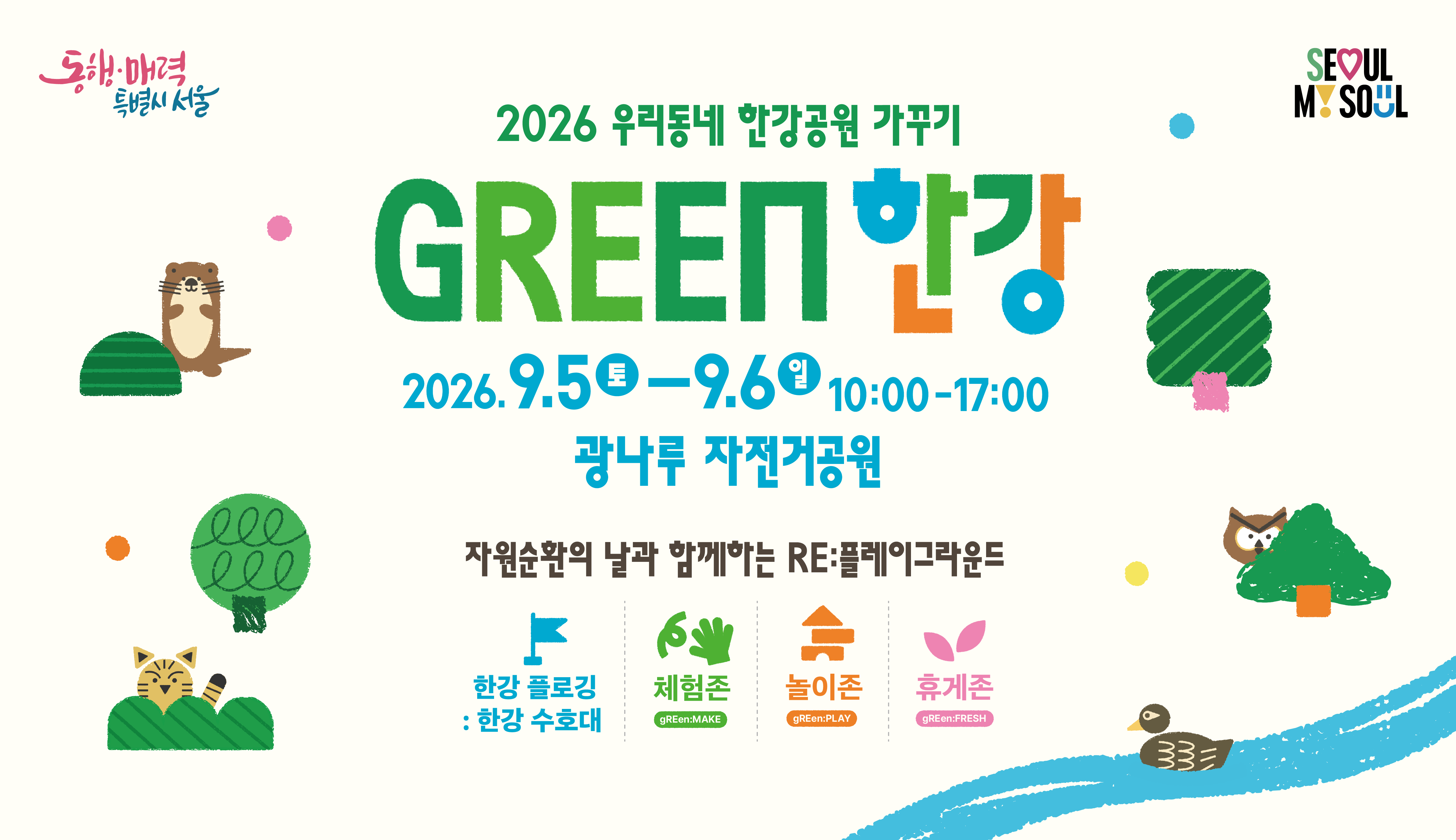 [주말] 광나루 우리동네 한강공원 가꾸기 'GREEN 한강' 행사 안내 행사 이미지