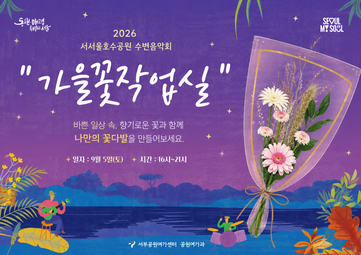 [서서울호수공원 수변음악회]가을꽃작업실'가을꽃으로 만드는 미니꽃다발만들기' 행사 이미지