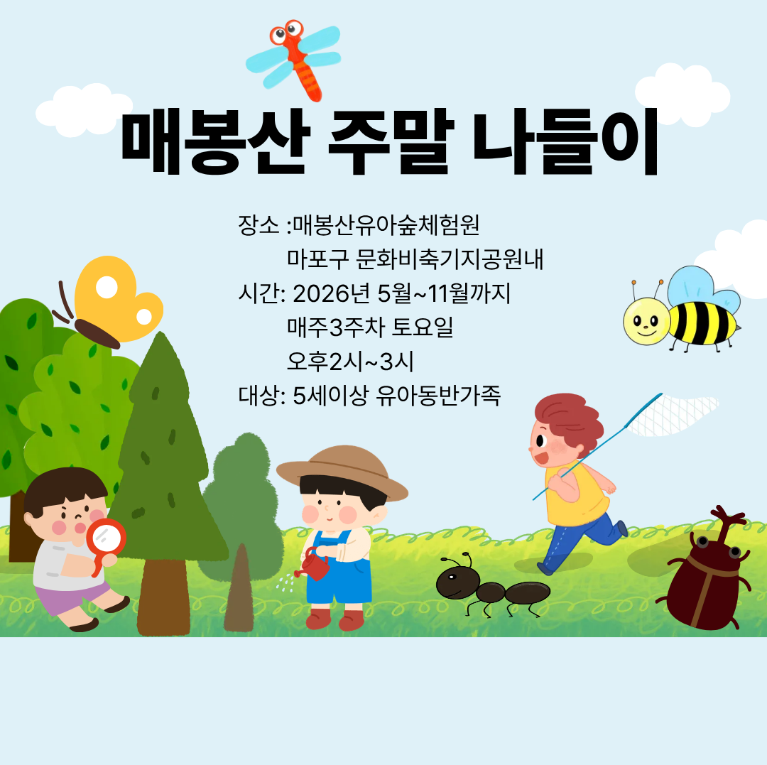 매봉산 유아숲체험원 주말 나들이(주말) 행사 이미지