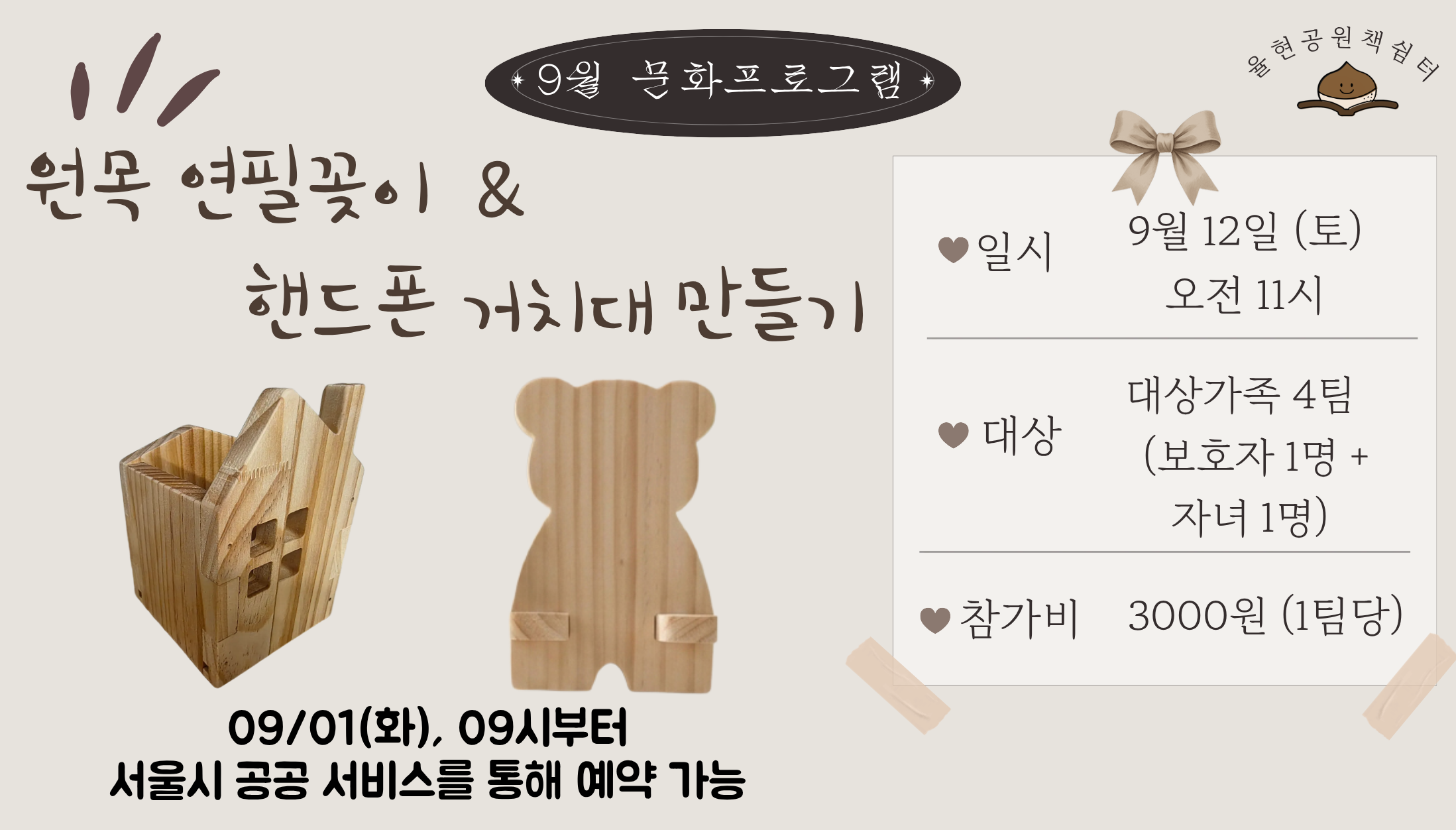 율현공원 책쉼터 09월 문화프로그램_원목 연필꽂이 & 핸드폰 거치대 만들기 행사 이미지