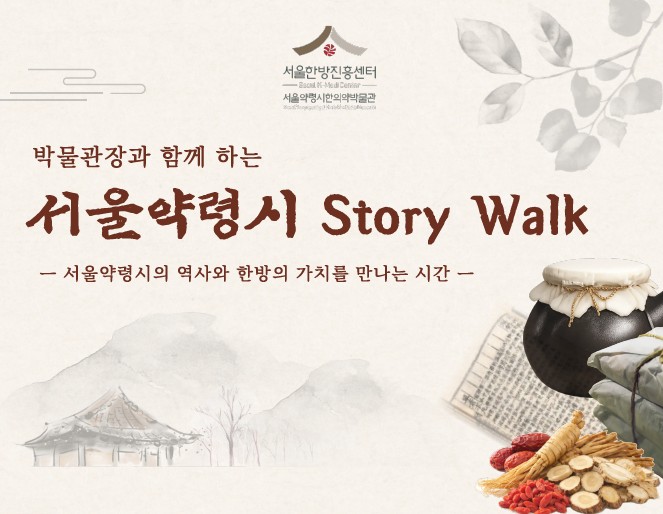 서울약령시한의약박물관 박물관장과 함께 하는 서울약령시 스토리워크 Story Walk