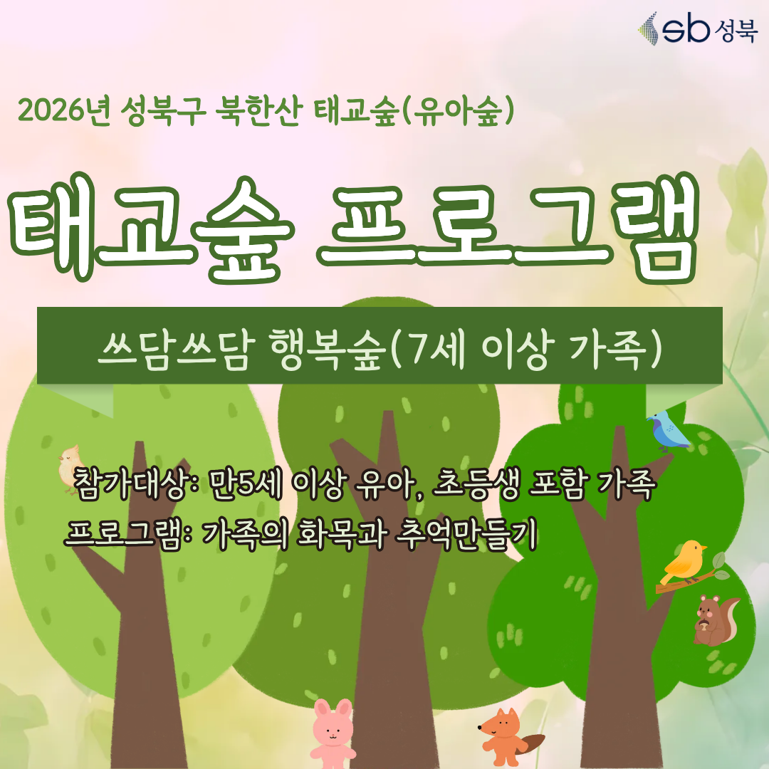 [성북구] 산림치유 9월 북한산 태교숲(1, 3주 일요일 오후) 쓰담쓰담 행복숲(유아, 초등 가족) 행사 이미지
