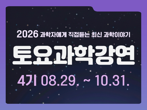 2026년 토요과학강연