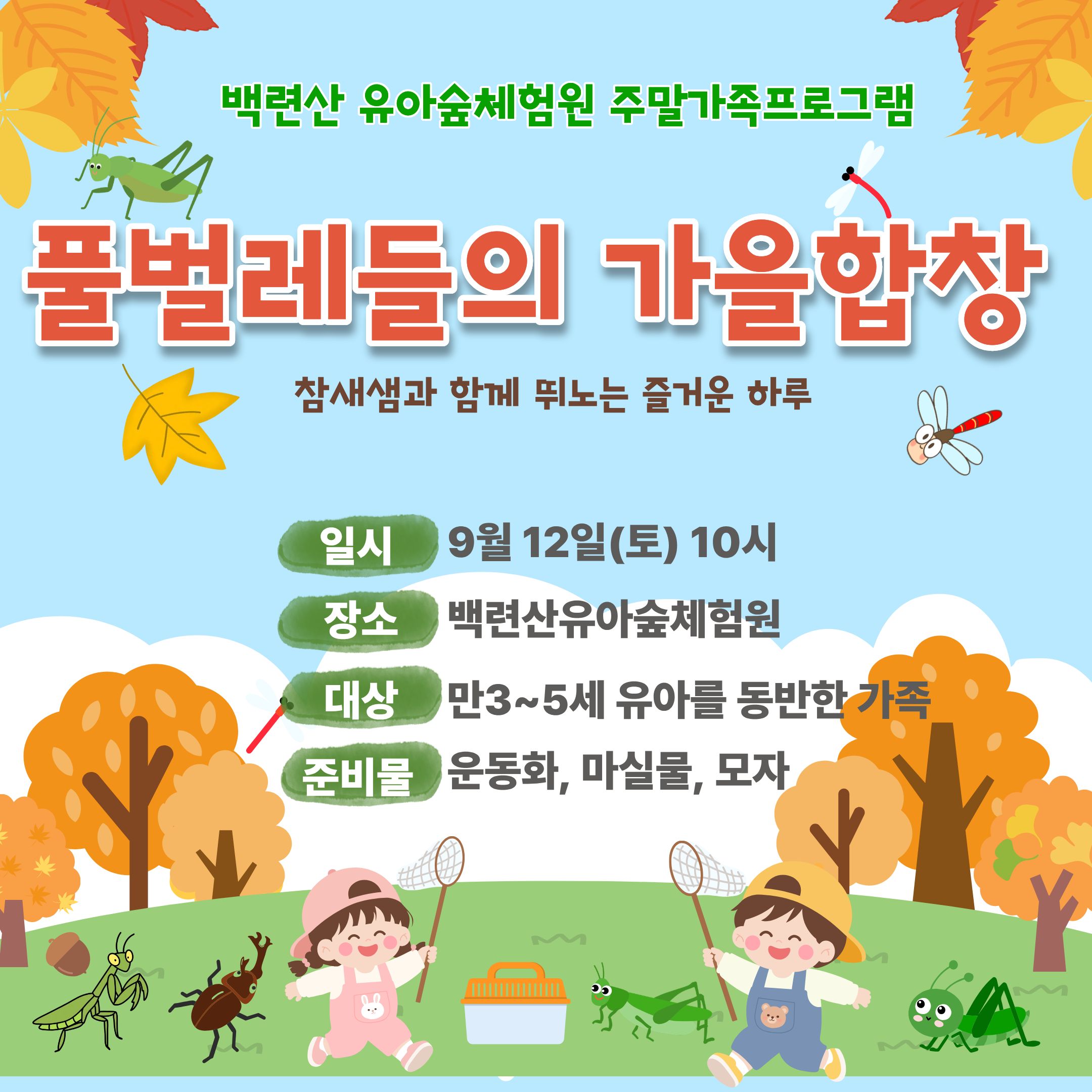 [서대문구]백련산유아숲체험원 주말(토) 가족 숲체험 프로그램 행사 이미지
