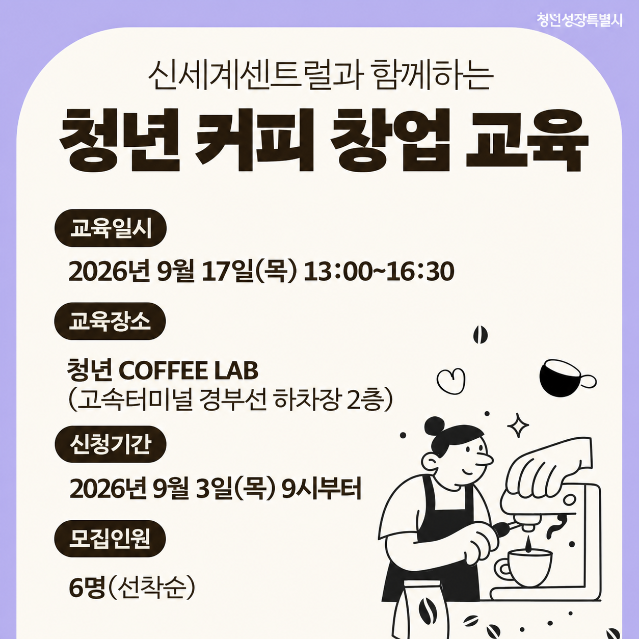 서울특별시 <신세계센트럴과 함께하는 청년 커피 창업 교육 9월> 모집