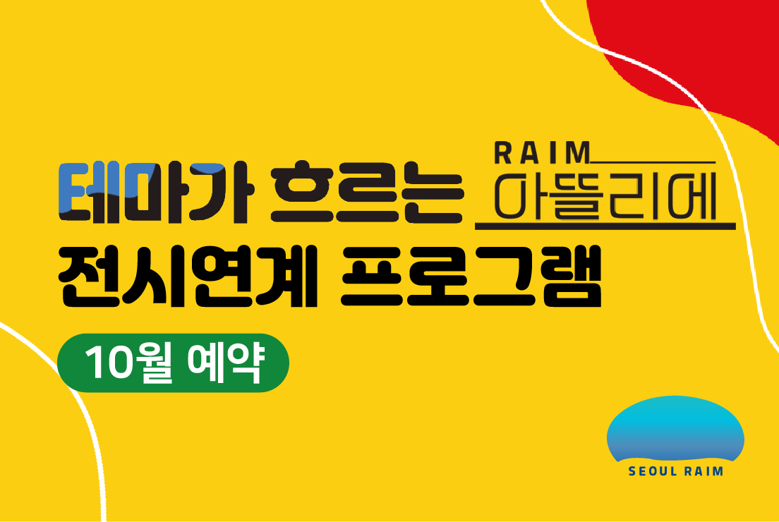 [10월] [전시연계] [RAIM] [서울로봇인공지능과학관]