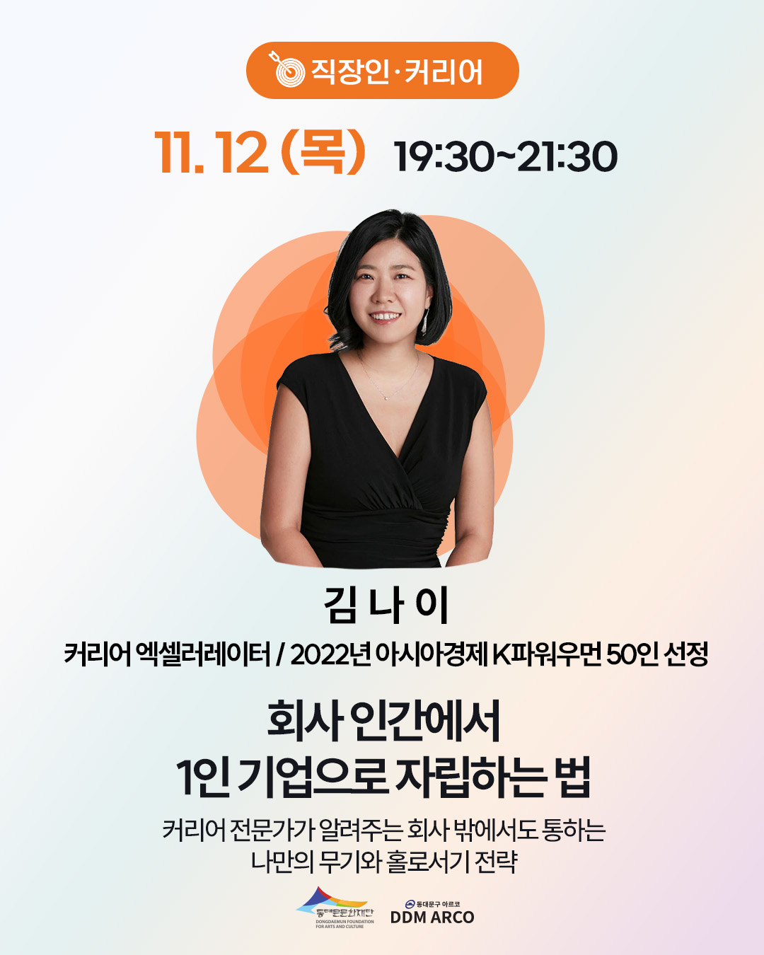 [주중 저녁] 회사 인간에서 1인 기업으로 자립하는 법_돈&middot;일&middot;미래를 잡는 4인 4색 릴레이 특강