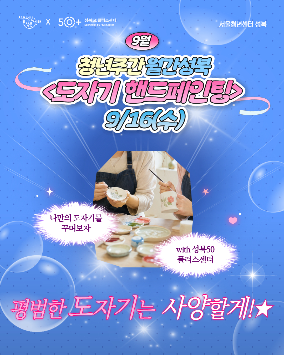 [서울청년센터성북] 월간 성북 : 9월 도자기 핸드페인팅 참여자 모집