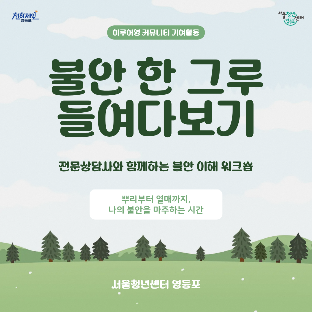 서울청년센터 영등포 <불안 한 그루 들여다보기> 참여자 모집