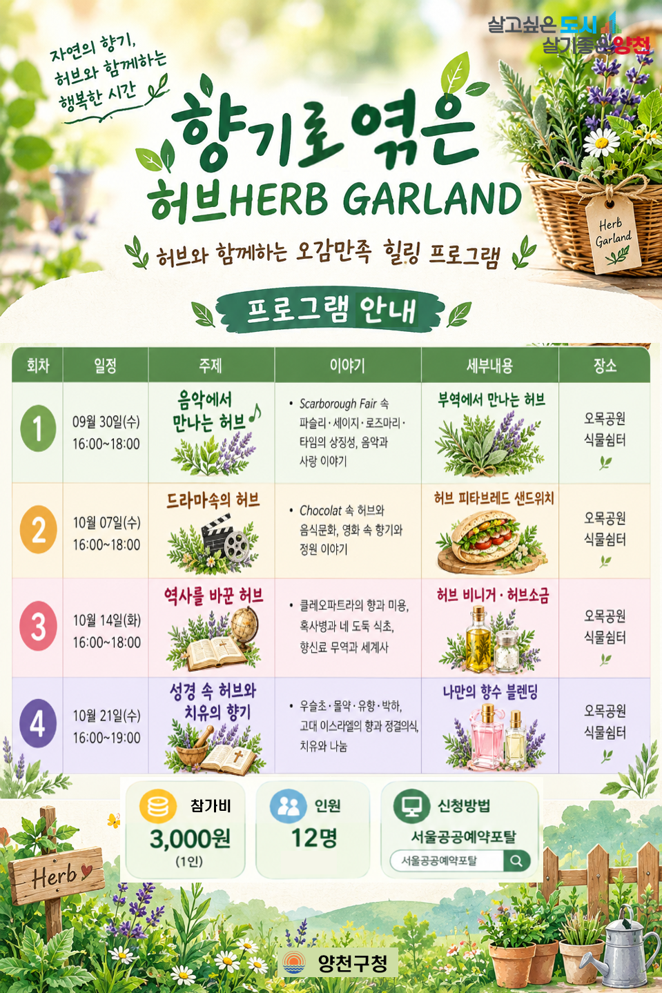 향기로 엮은 허브HERB GARLAND
