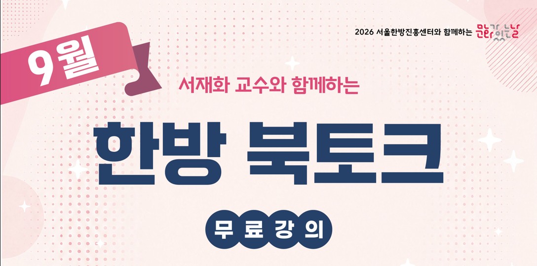 [무료] 한의사와 함께하는 한방북토크 : 심혈관 당뇨 뇌 건강을 위한 지속가능 다이어트