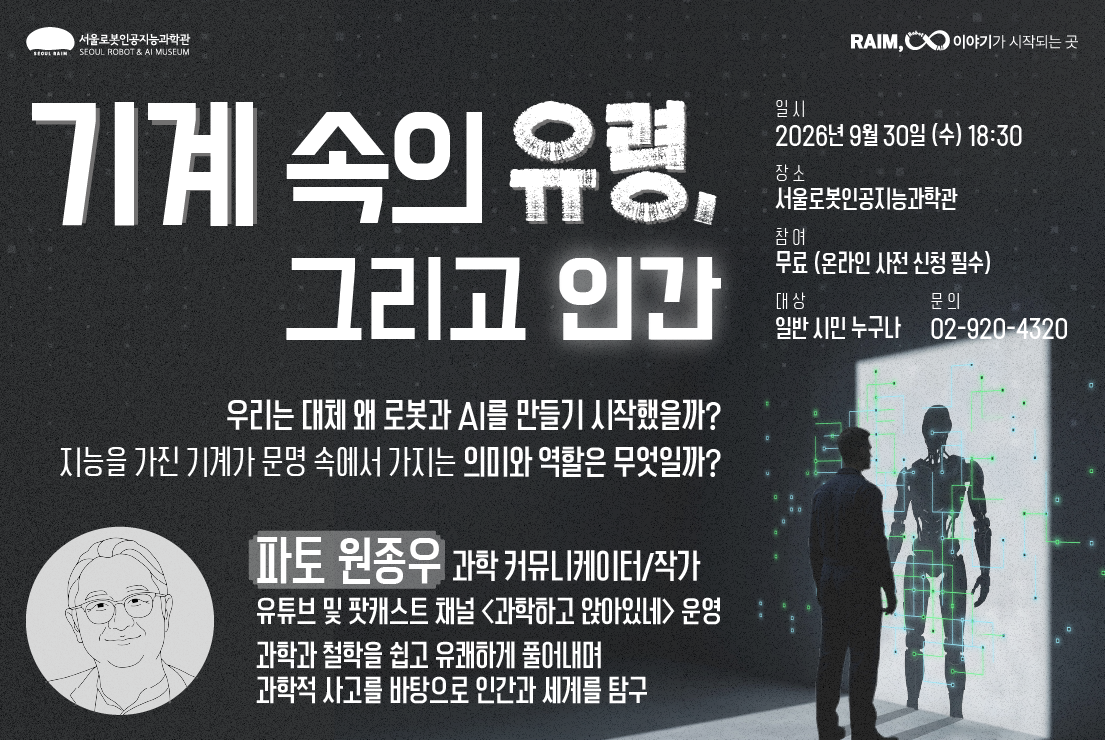 [강연/라임 콜로키엄] 2026년 제6회__기계 속의 유령, 그리고 인간__파토 원종우 작가