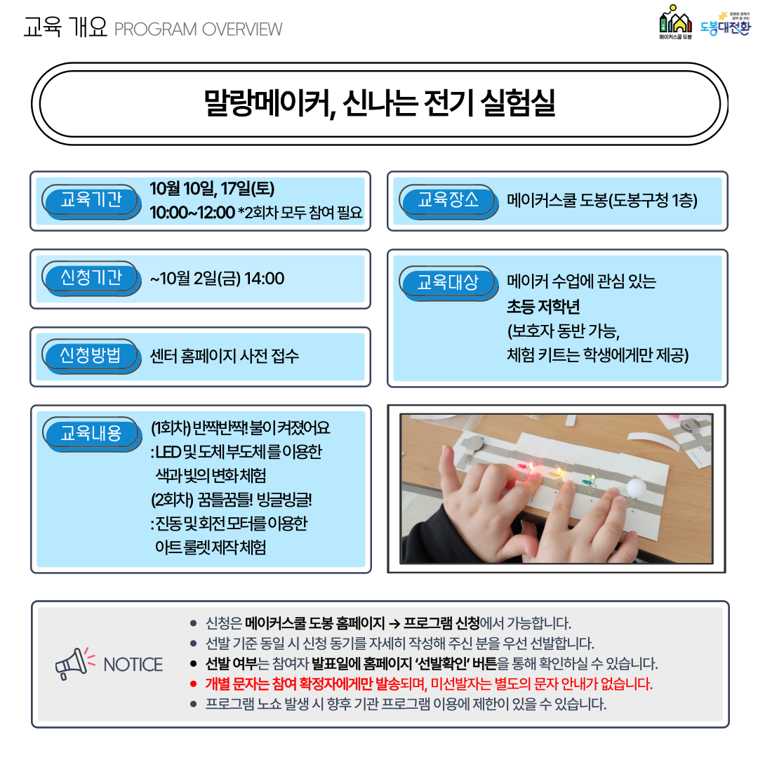 (토) 메이커스쿨 도봉 '말랑메이커, 신나는 전기 실험실' 프로그램