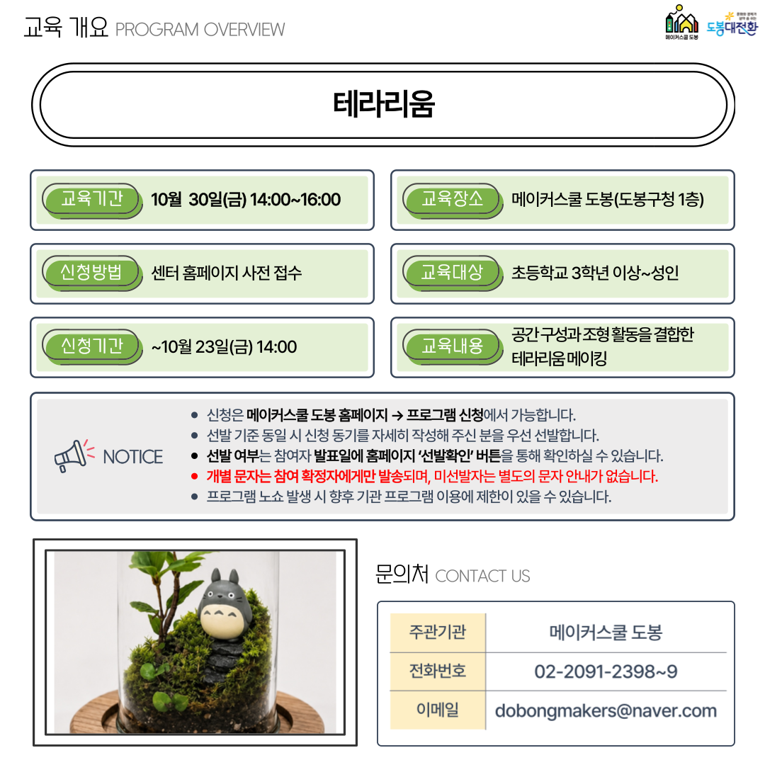 (금) 메이커스쿨 도봉 '테라리움' 프로그램