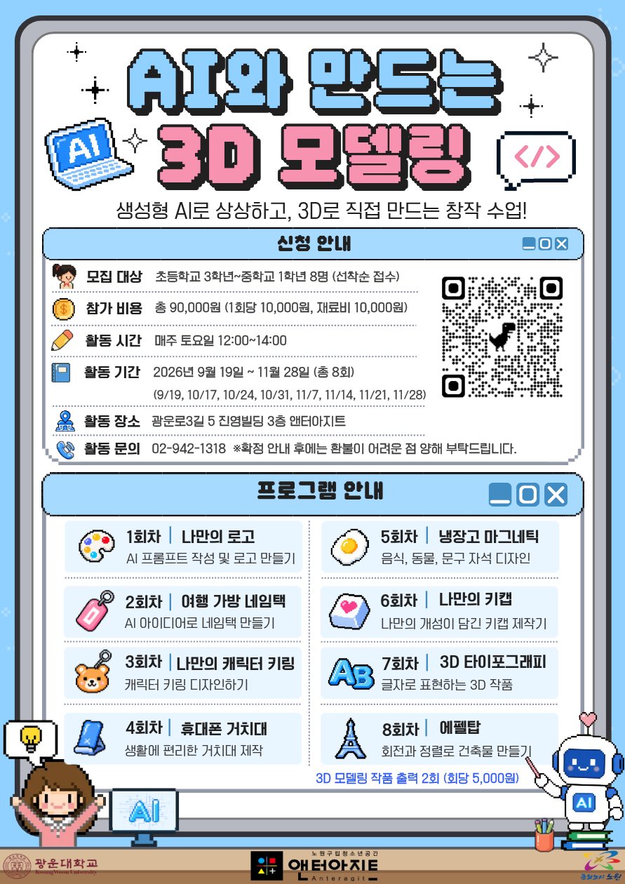 [앤터아지트]AI와 만드는 3D모델링