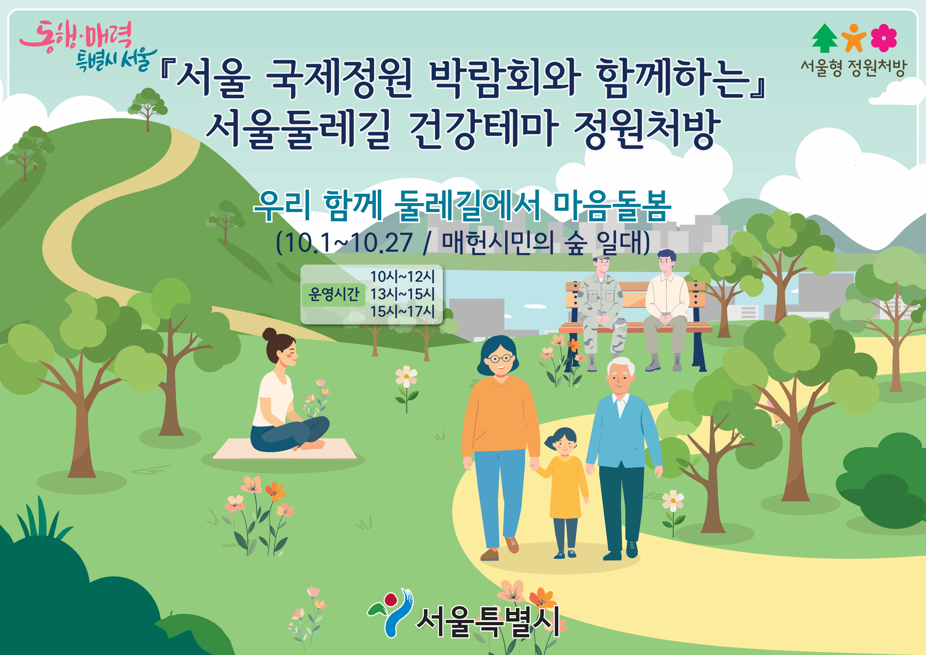 서울국제정원박람회 둘레길 건강테마 정원처방(10코스 일대)