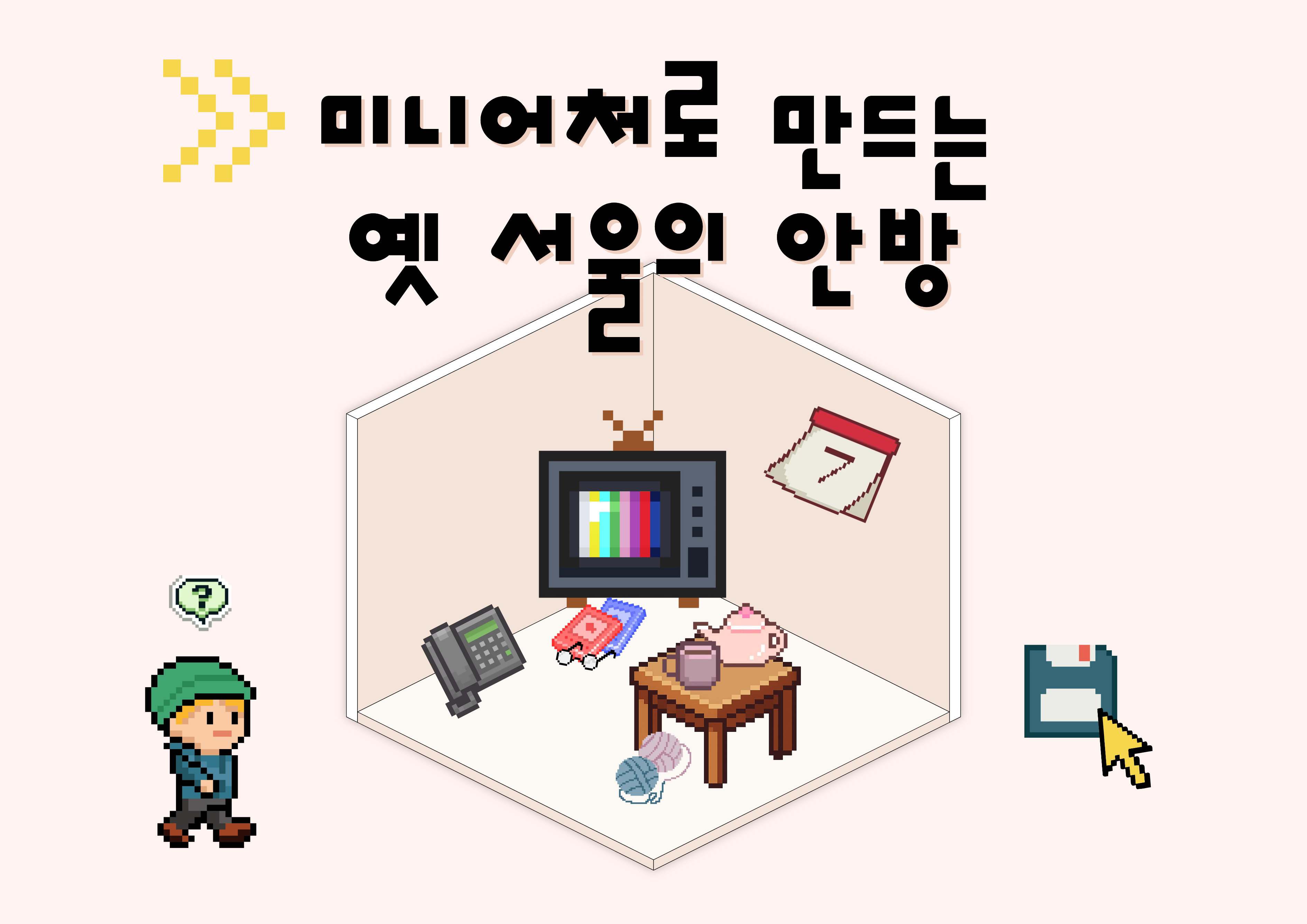 서울생활사박물관 가족 생활사 공작소 공식 포스터