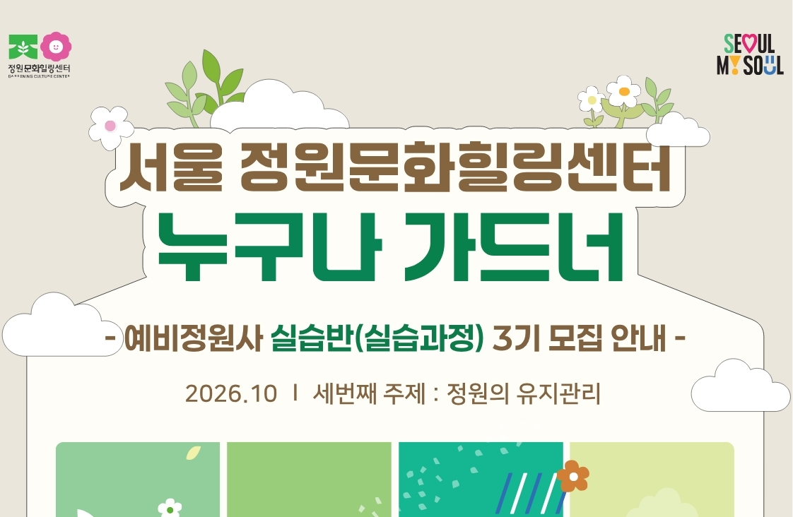 (누구나 가드너 실습반 3기 모집) 서울 정원문화힐링센터(가드닝라운지, 서울정원문화힐링센터) 예비정원사 실습반 4주 과정