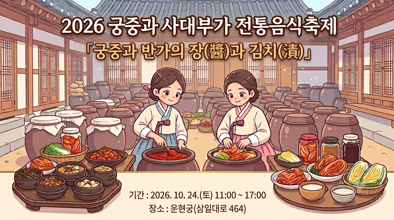 (토) 10. 24. ★2026 궁중과 사대부가 전통음식축제