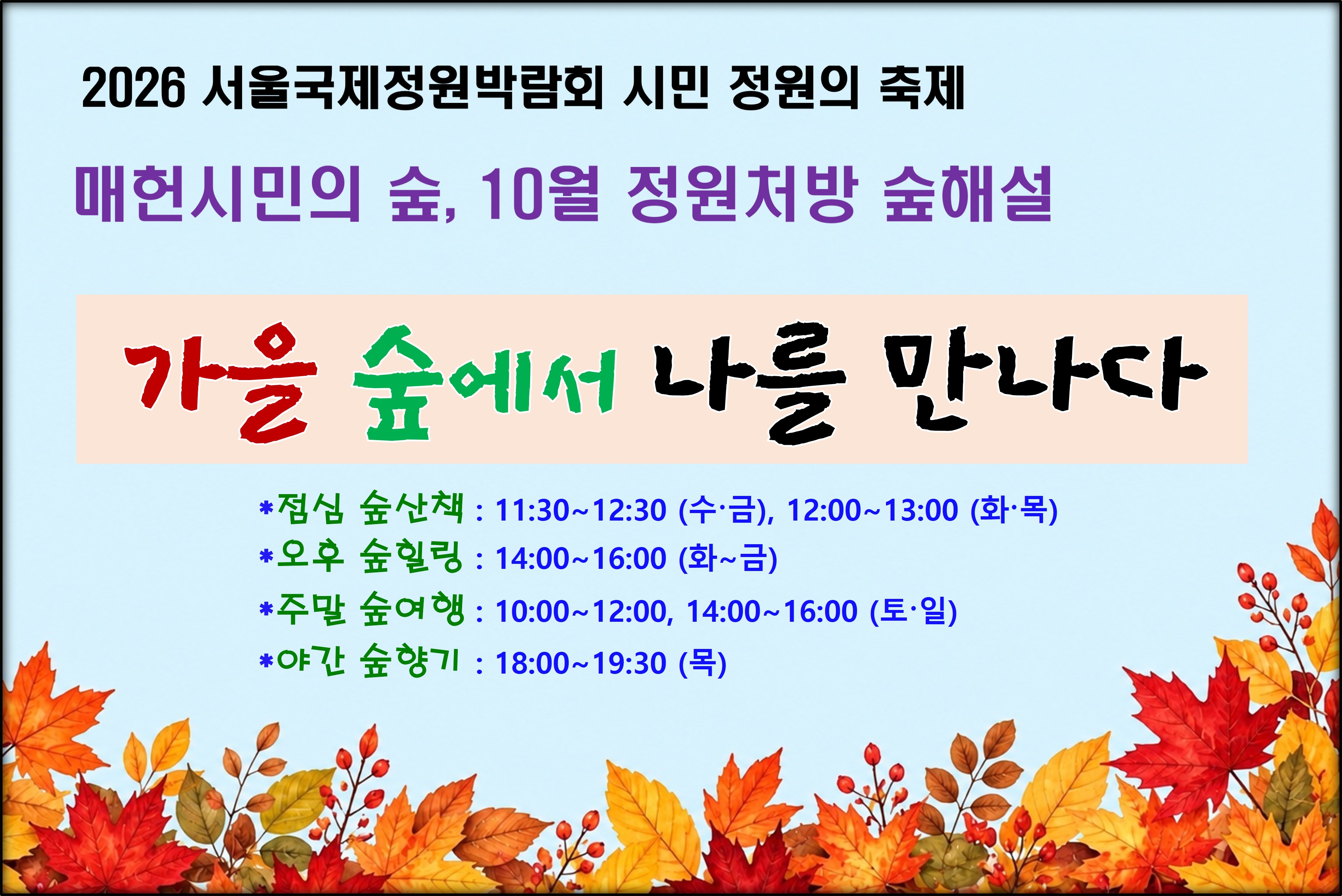 매헌시민의숲_10월 정원처방 숲해설