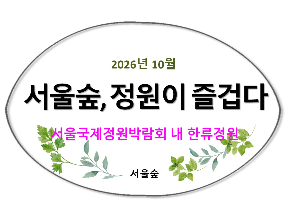 서울숲, 정원이 즐겁다(한류정원)