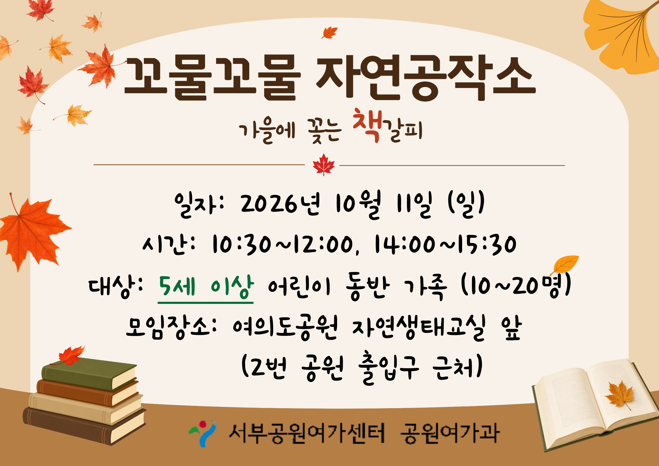 [여의도공원] 꼬물꼬물자연공작소 (주말 가족, 가을에 꽂는 책갈피 )_10월