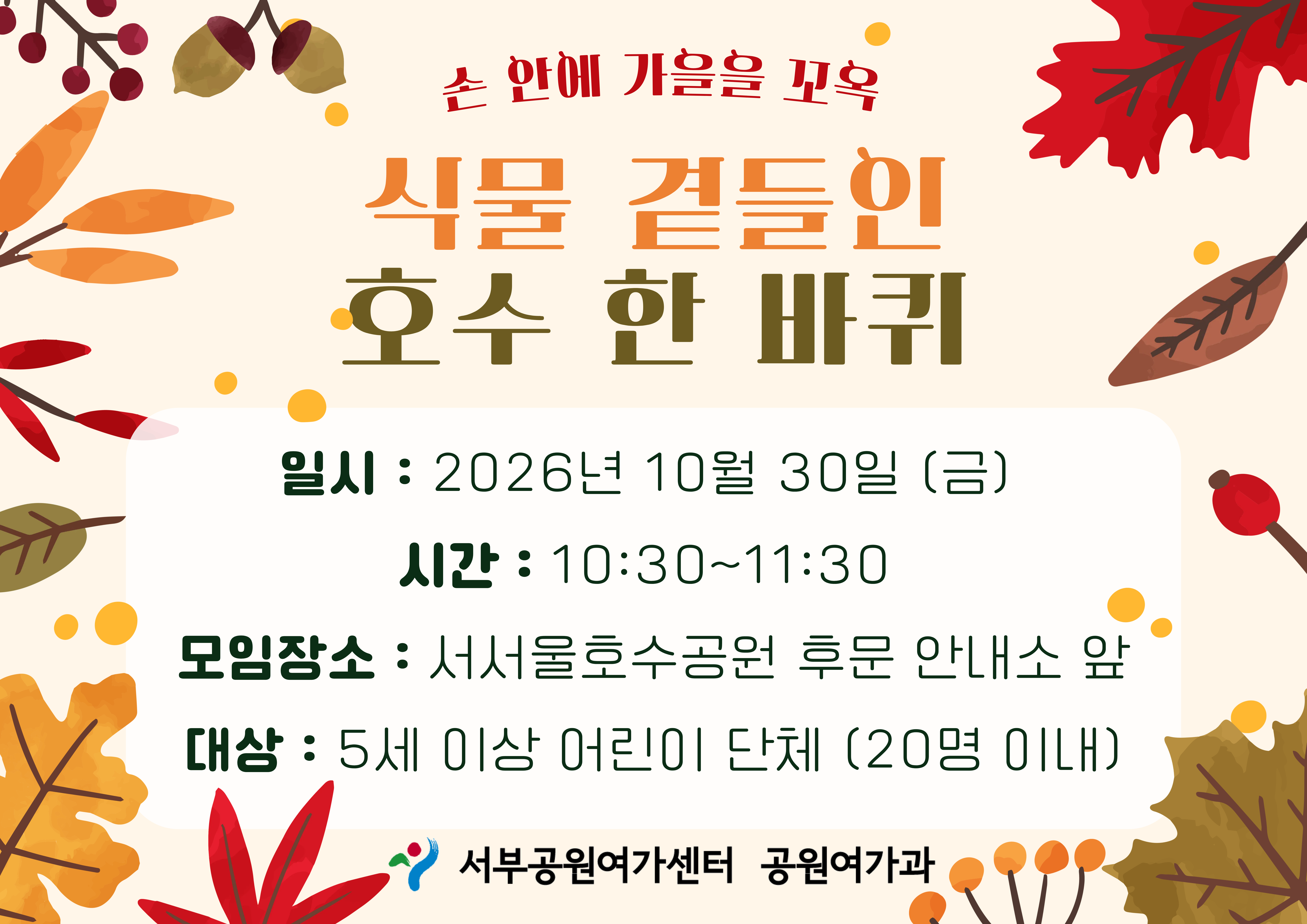 [서서울호수공원] 식물 곁들인 호수 한 바퀴 (평일 유아, 손 안에 가을을 꼬옥 )_ 10월