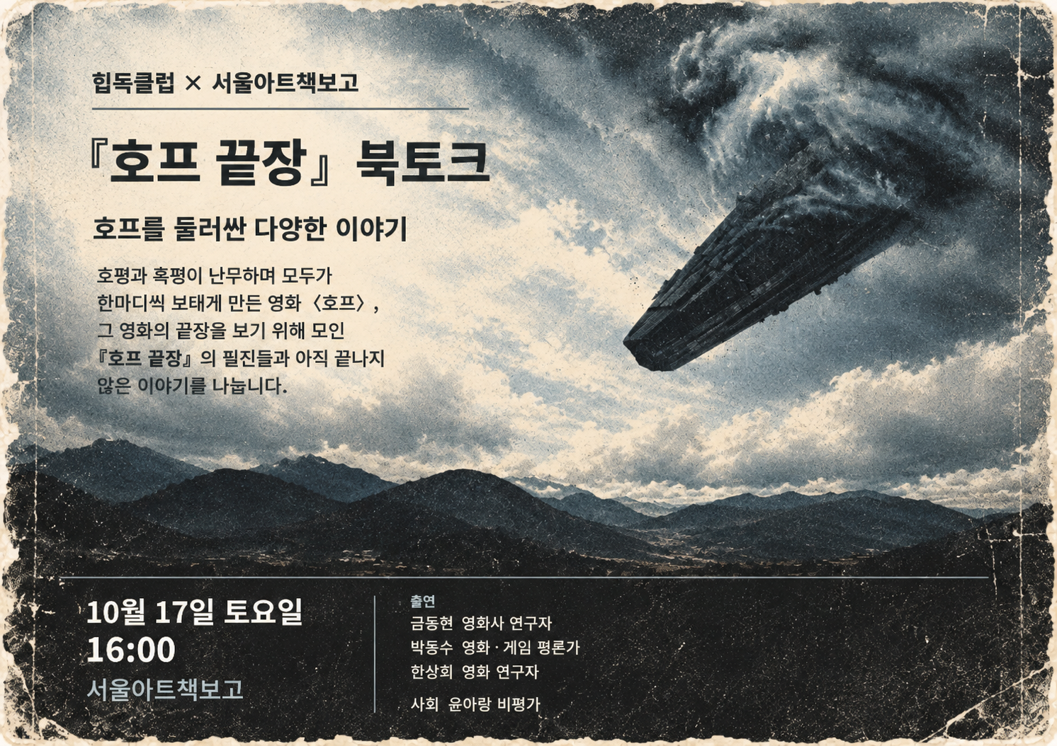 『호프 끝장』 북토크 : 호프를 둘러싼 다양한 이야기