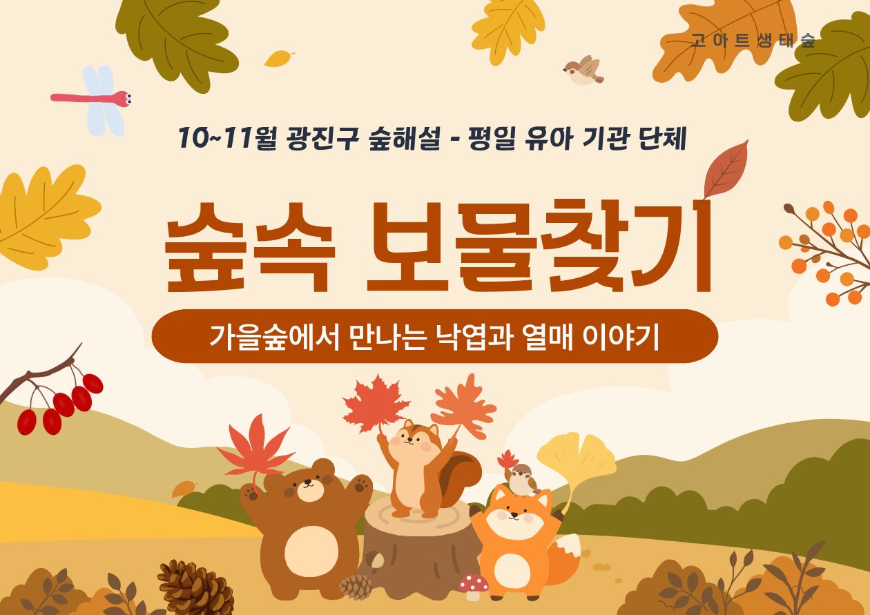 광진구숲해설- 유아기관단체 (평일)(10월)