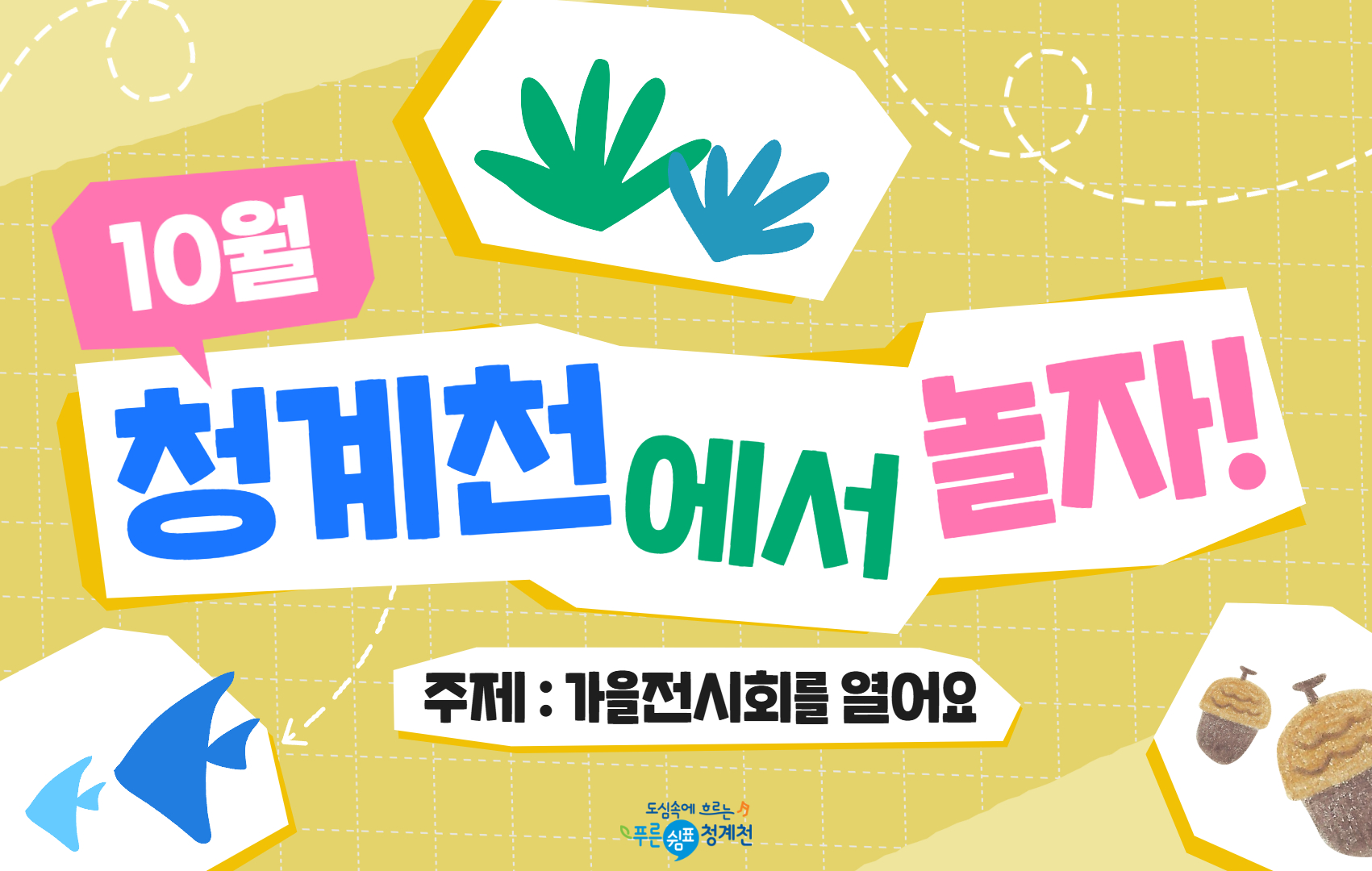[평일/단체][청계천 생태학교]10월 청계천에서 놀자-가을전시회를 열어요