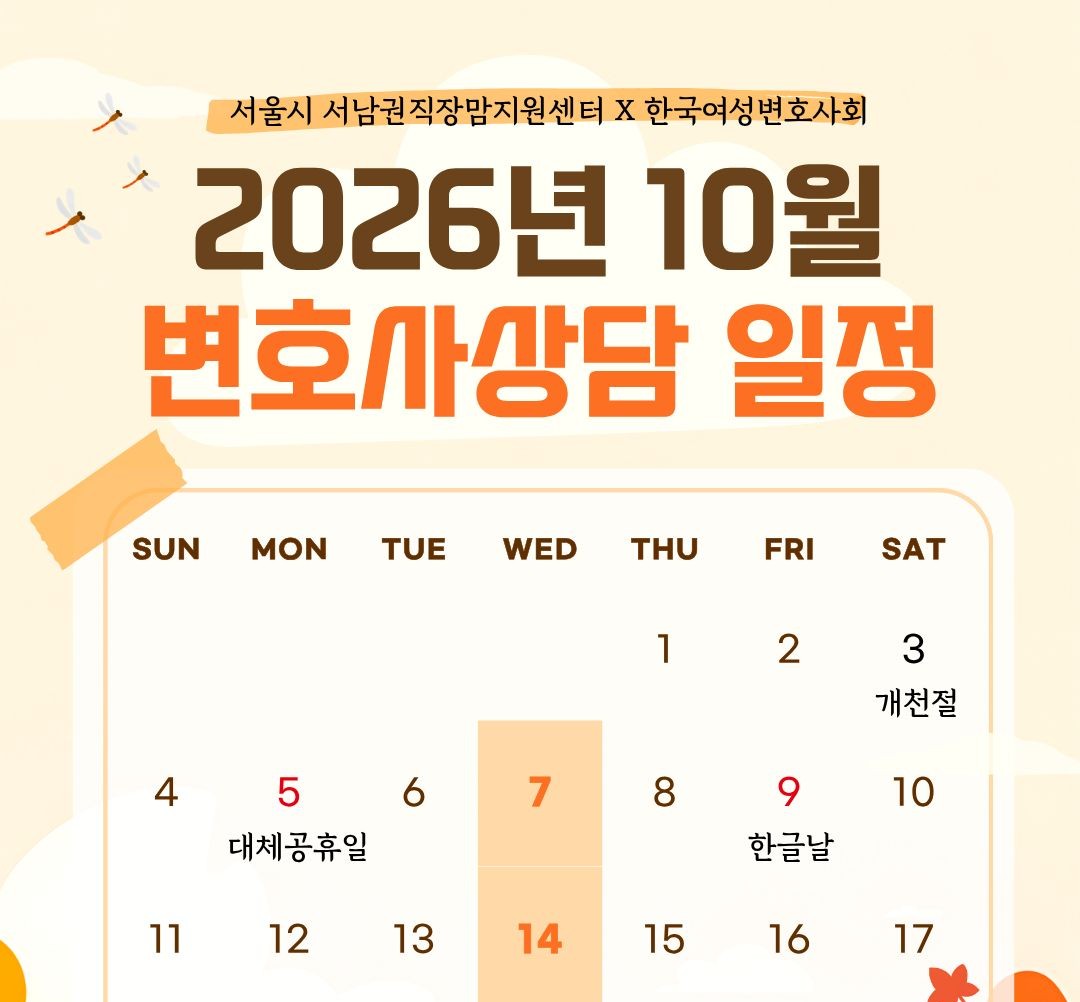 [10월] 변호사 1:1 무료 상담 (직장내괴롭힘, 성희롱 등)