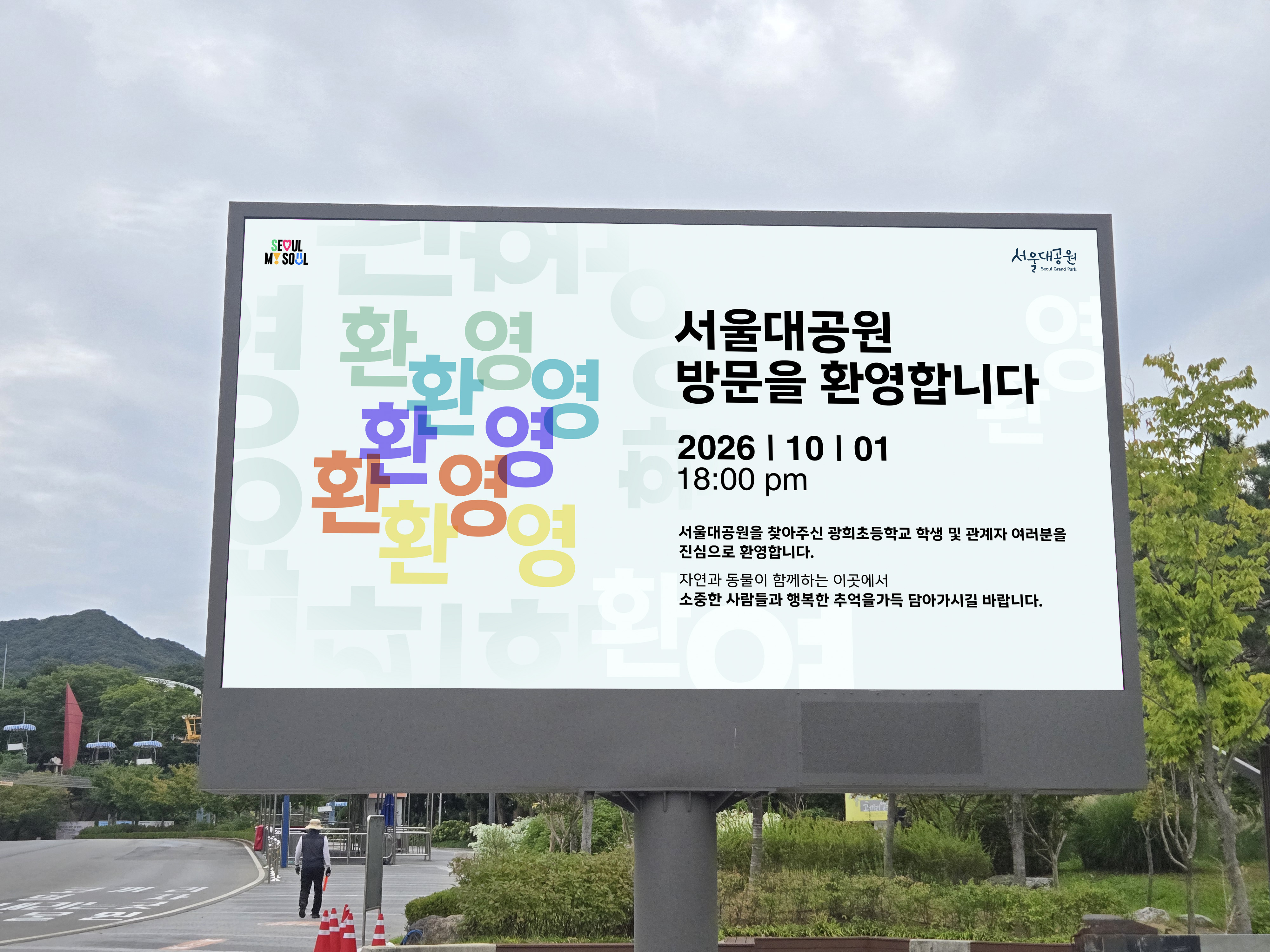 서울대공원 전광판 "별별사연" 홍보 이벤트