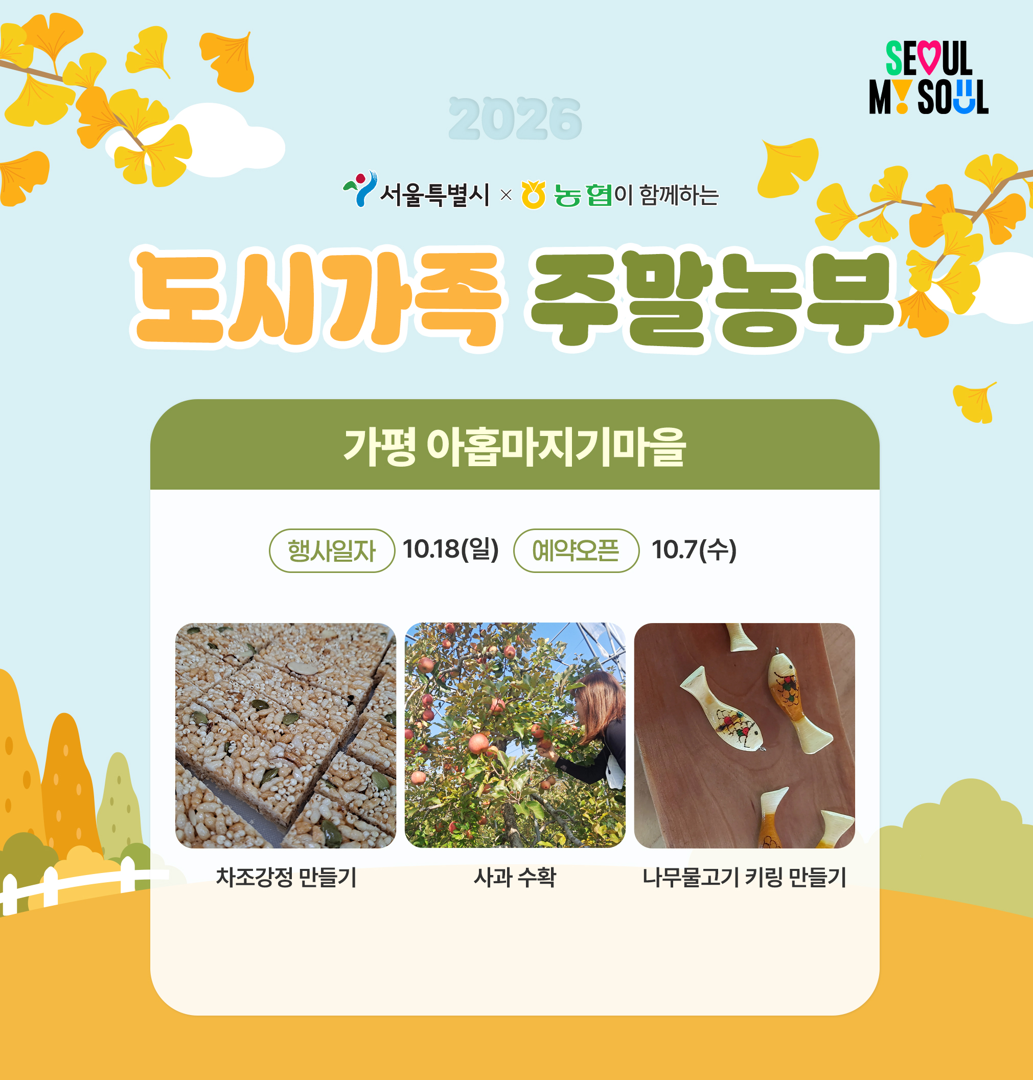 [도시가족 주말농부] 서울 도시가족 주말농부(당일체험) - 10월 4차(261018)