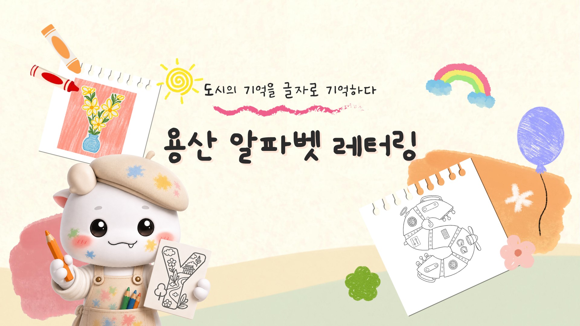 도시의 기억을 글자로 기억하다: 용산 알파벳 레터링 10월 ~ 11월 예약 안내 (1~6학년 대상)