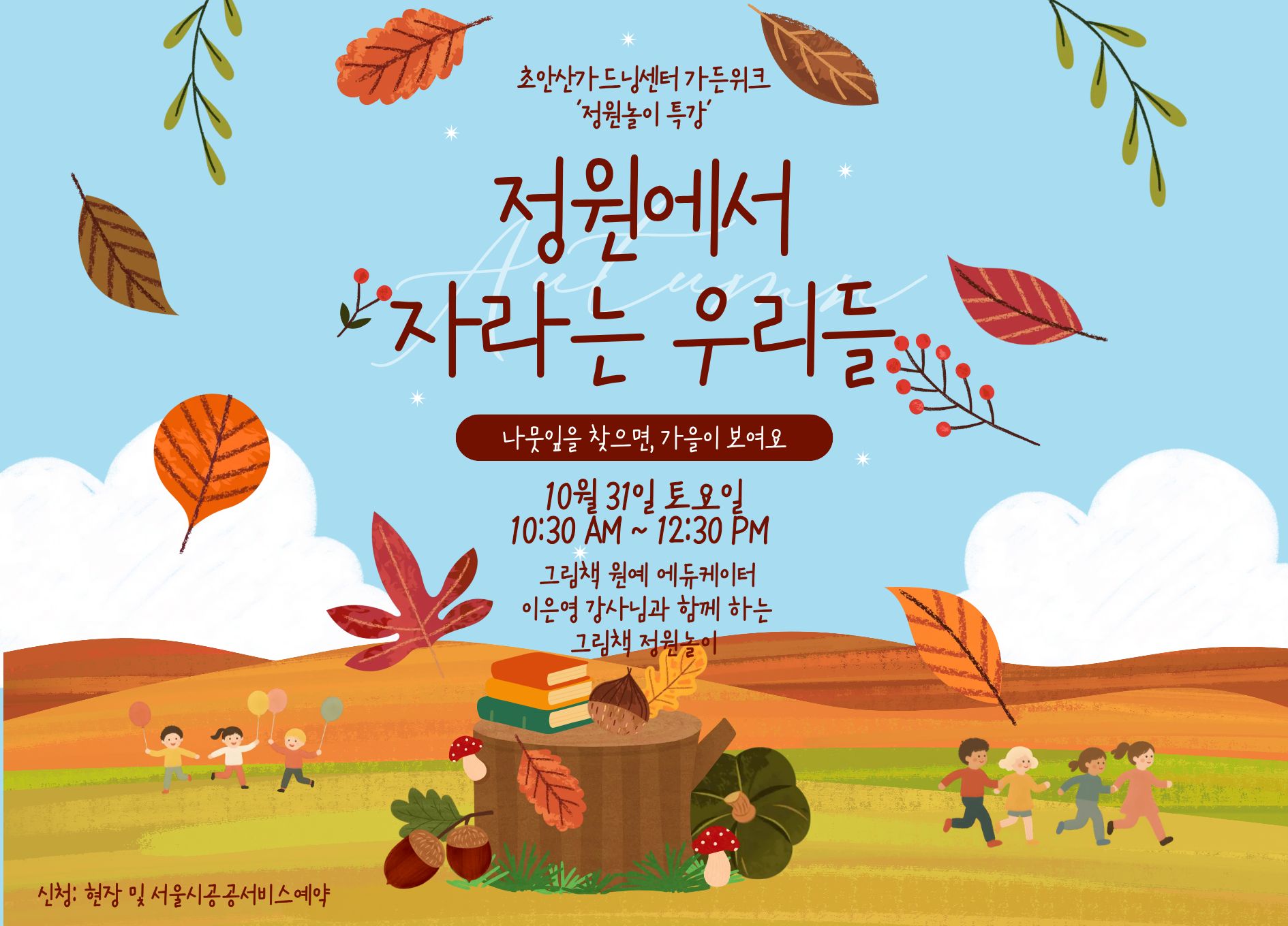 [초안산가드닝센터][특강]이은영 강사 정원놀이 특강_가든위크