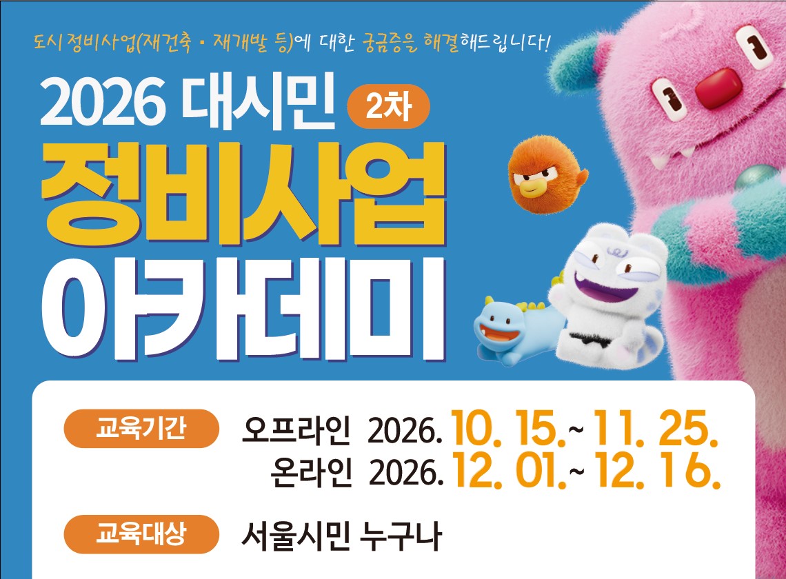 [11월] 2026 대시민 정비사업 아카데미 2차 (11/7 서초구)
