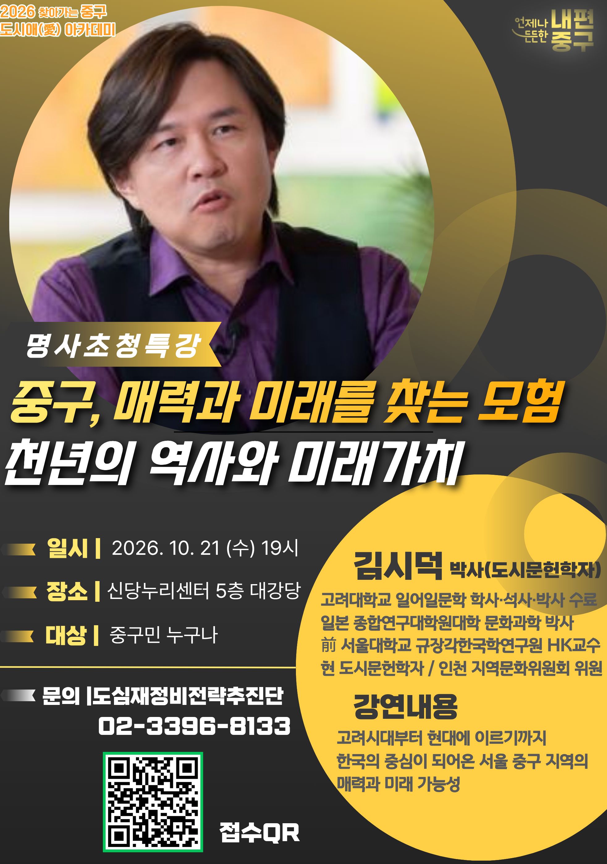 김시덕박사와 함께하는 중구 도시애 아카데미
