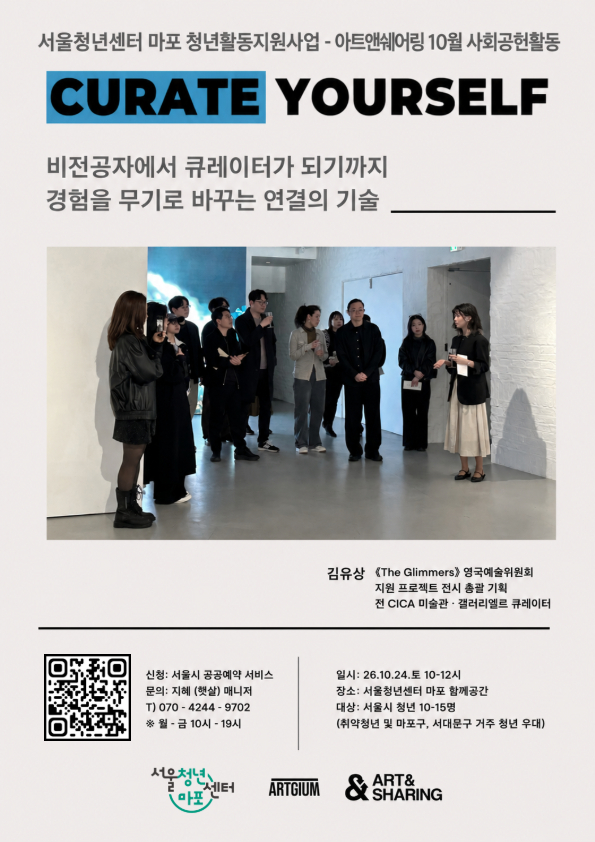 [서울청년센터 마포] 큐레이터 연사 특강
