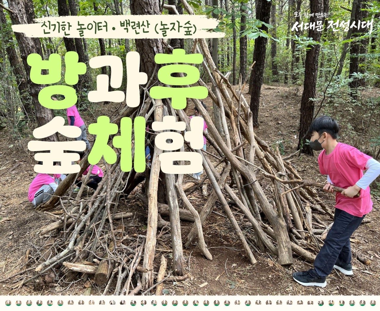 [서대문구]신기한놀이터/초등 방과후 숲체험 (에코티어링-지도활용 숲탐험) 목15:00~16:00 포스터