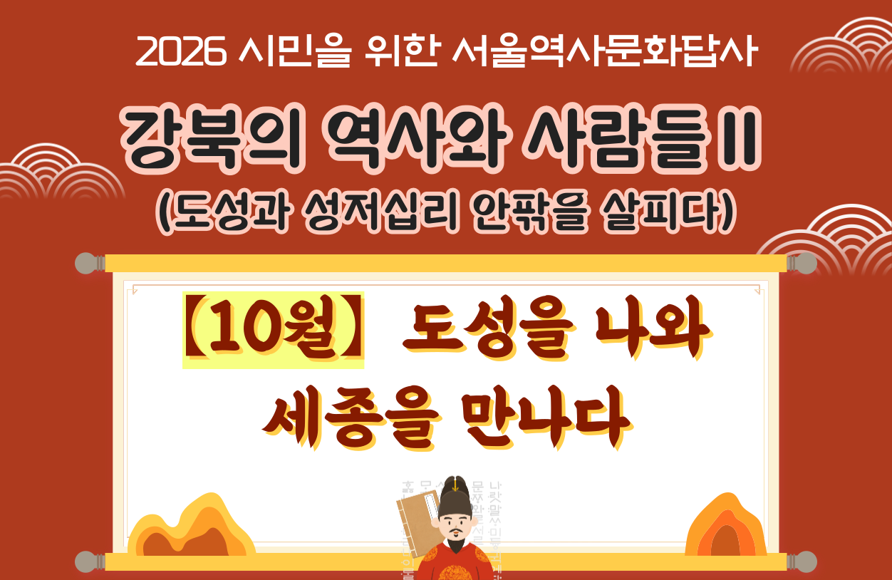 (토) 10월 서울역사문화답사 신청 안내
