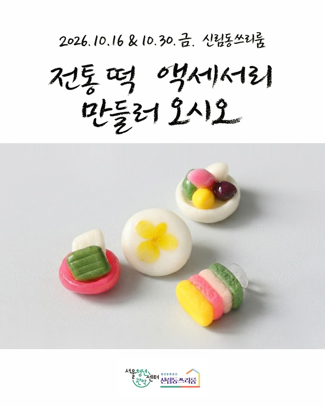 서울청년센터 관악 신림동쓰리룸 렛츠 크루 - 커넥팅 모임 '오시오' 진행<전통 떡 액세서리 만들러 오시오>