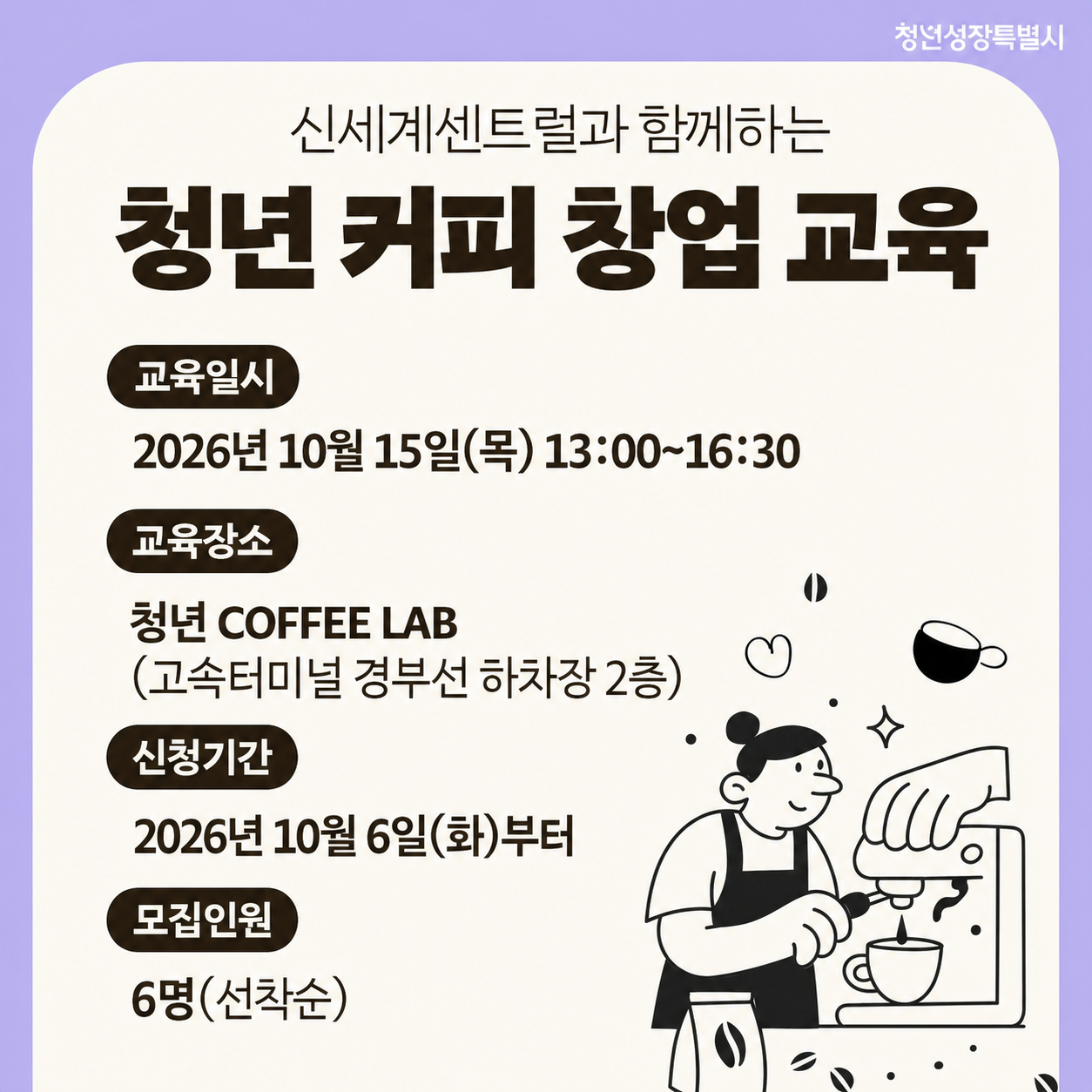 서울특별시 <신세계센트럴과 함께하는 청년 커피 창업 교육 10월> 모집