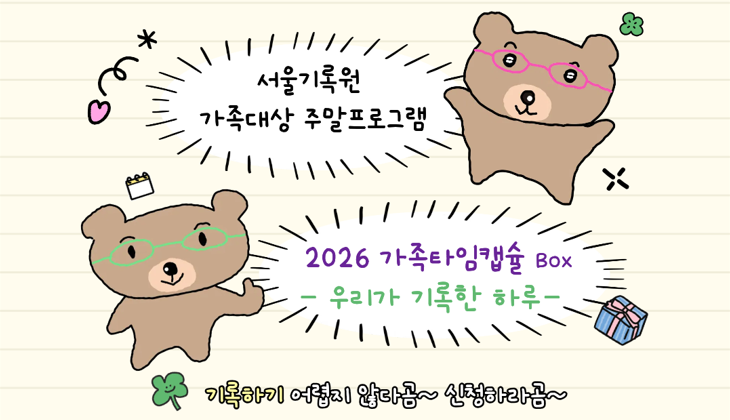 (오전 10시 30분) [서울기록원] (기록페어연계) >