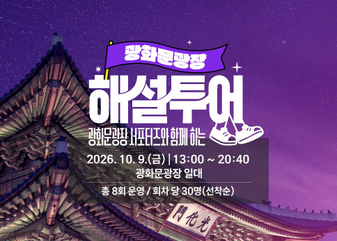 2026 광화문광장 해설투어