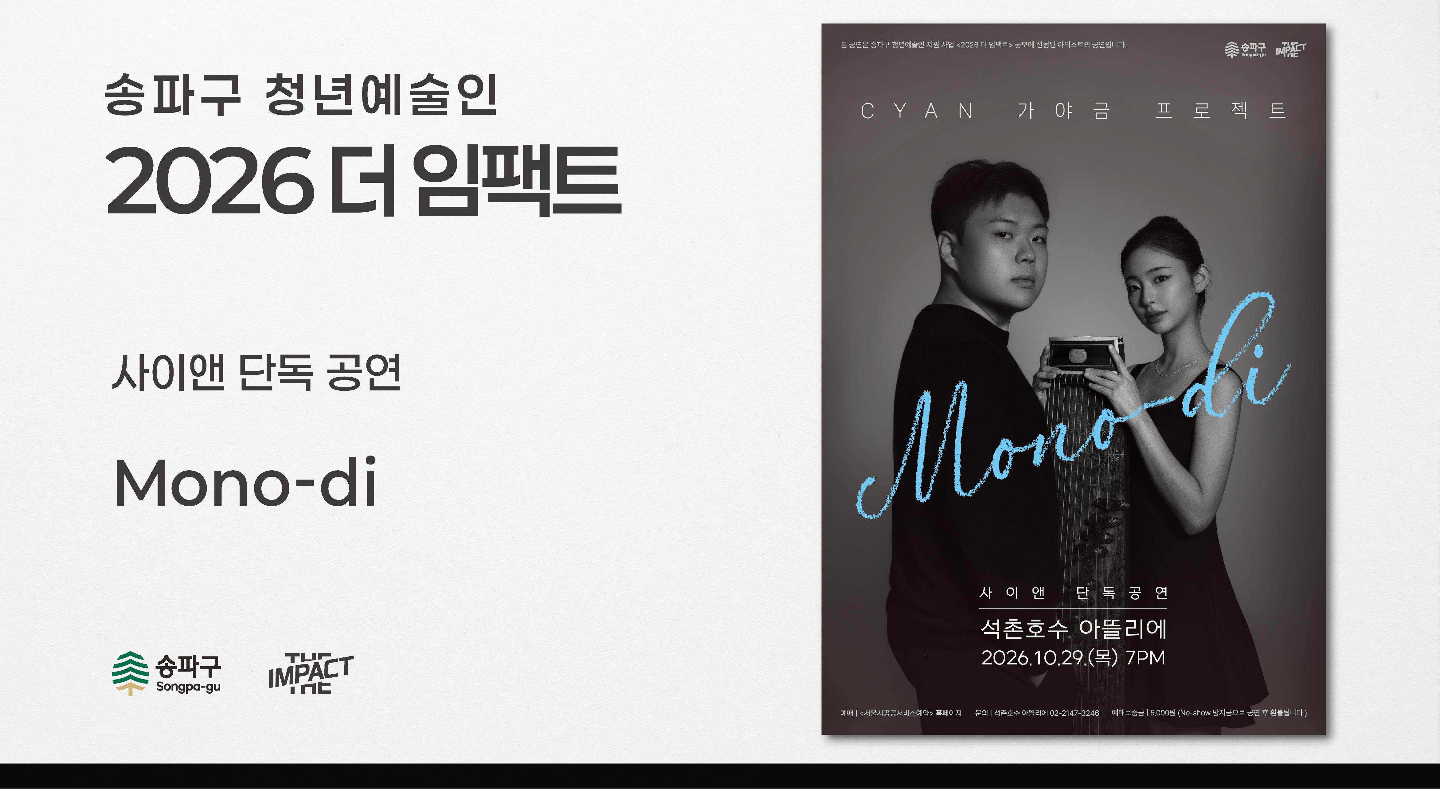 사이앤 단독 공연 | CYAN 가야금 프로젝트 'Mono-di'