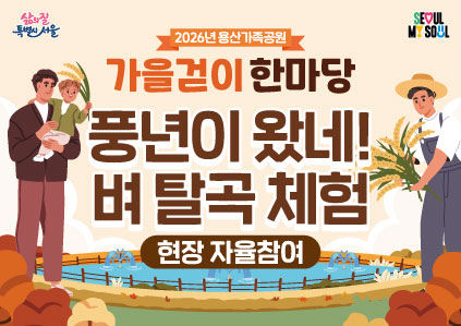 [용산가족공원 가을걷이 한마당]풍년이 왔네! 벼 탈곡 체험