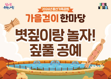 [용산가족공원 가을걷이 한마당]볏짚이랑 놀자! 짚풀 공예