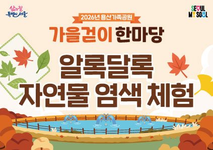 [용산가족공원 가을걷이 한마당]알록달록 자연물 염색 체험